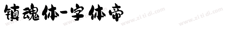 镇魂体字体转换