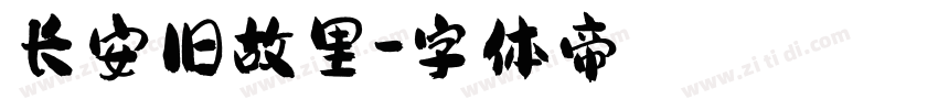 长安旧故里字体转换