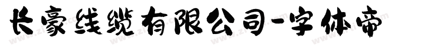 长豪线缆有限公司字体转换