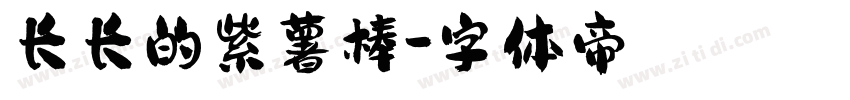 长长的紫薯棒字体转换