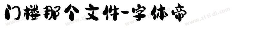 门楼那个文件字体转换