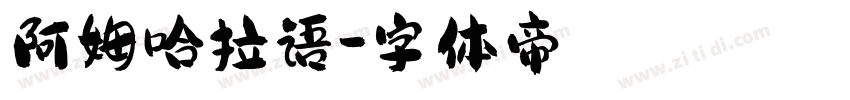 阿姆哈拉语字体转换