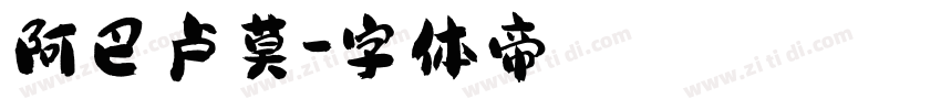 阿巴卢莫字体转换