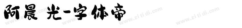 阿晨弈光字体转换