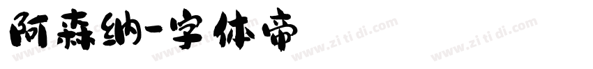阿森纳字体转换