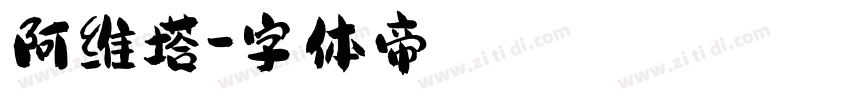 阿维塔字体转换