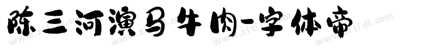 陈三河演马牛肉字体转换