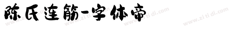 陈氏连筋字体转换