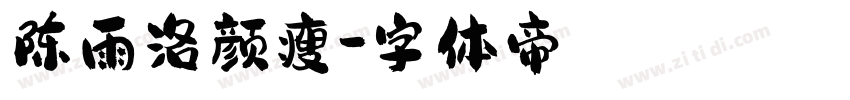 陈雨洛颜瘦字体转换