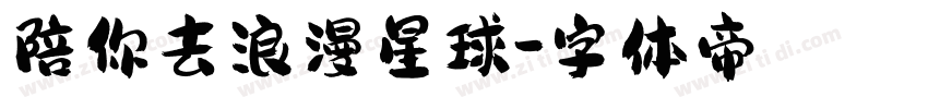 陪你去浪漫星球字体转换
