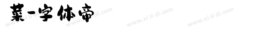 陽菜字体转换