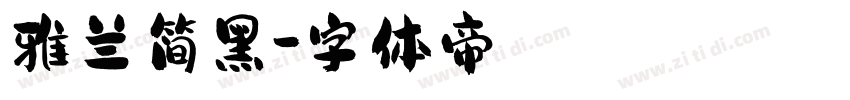 雅兰简黑字体转换