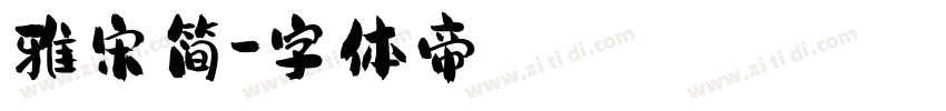 雅宋简字体转换