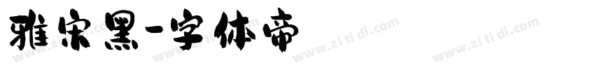 雅宋黑字体转换
