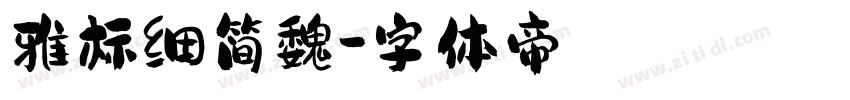 雅标细简魏字体转换