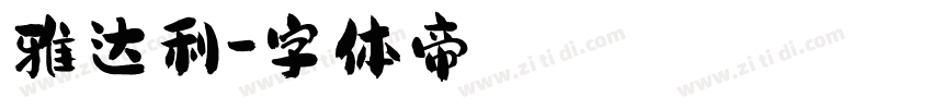 雅达利字体转换