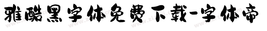 雅酷黑字体免费下载字体转换