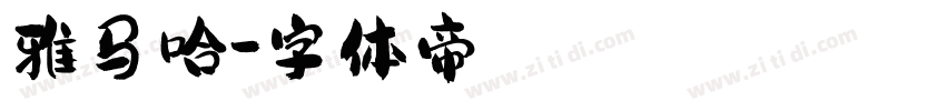 雅马哈字体转换