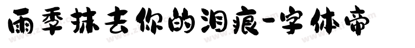 雨季抹去你的泪痕字体转换