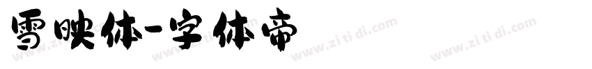 雪映体字体转换