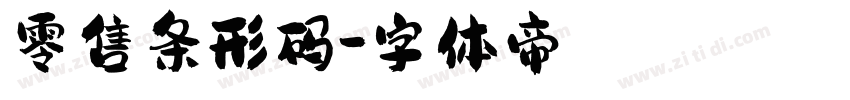 零售条形码字体转换