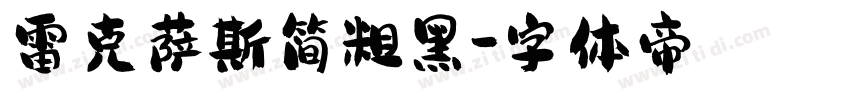 雷克萨斯简粗黑字体转换