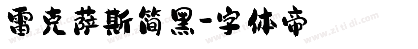 雷克萨斯简黑字体转换