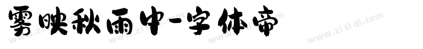 雾映秋雨中字体转换