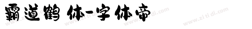 霸道鹤棣体字体转换
