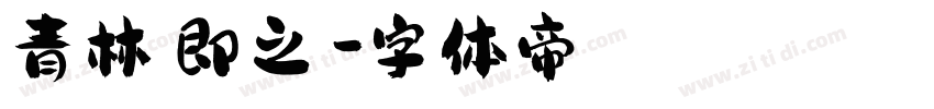 青林張即之體字体转换