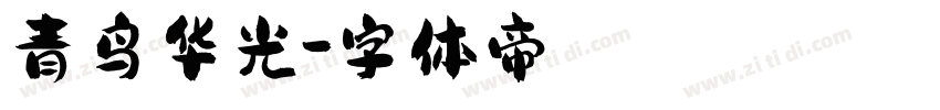 青鸟华光字体转换