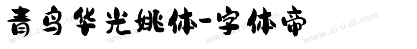青鸟华光姚体字体转换