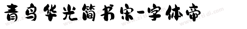 青鸟华光简书宋字体转换