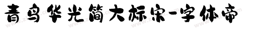 青鸟华光简大标宋字体转换