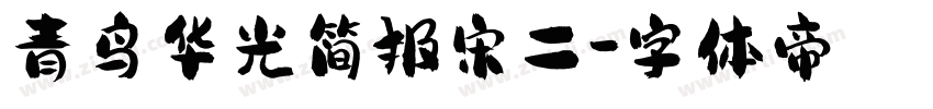 青鸟华光简报宋二字体转换