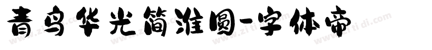 青鸟华光简淮圆字体转换
