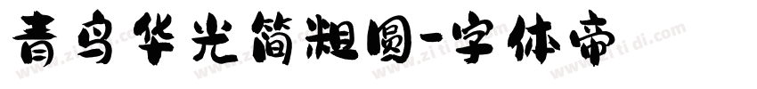 青鸟华光简粗圆字体转换