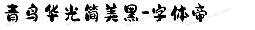 青鸟华光简美黑字体转换