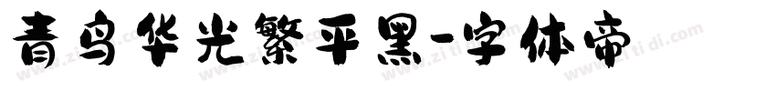 青鸟华光繁平黑字体转换