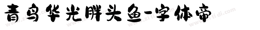 青鸟华光胖头鱼字体转换