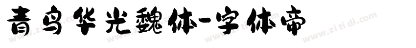 青鸟华光魏体字体转换
