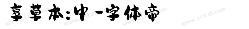 靜享草本:中醫字体转换