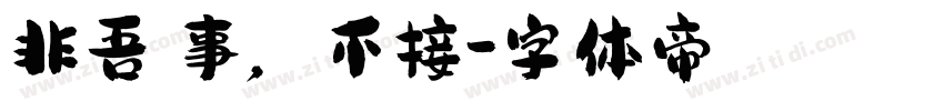 非吾處事，不接字体转换
