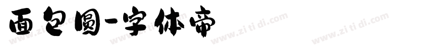 面包圆字体转换