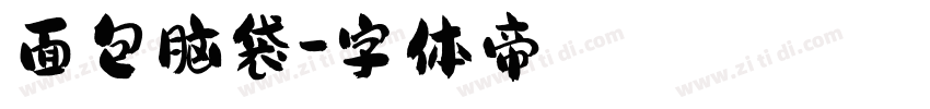 面包脑袋字体转换