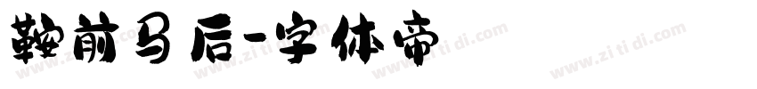 鞍前马后字体转换