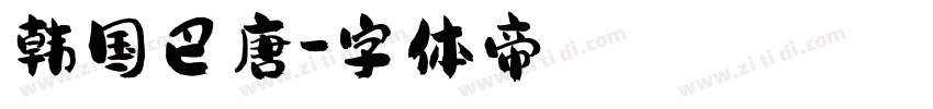 韩国巴唐字体转换