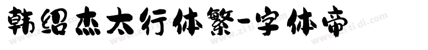 韩绍杰太行体繁字体转换