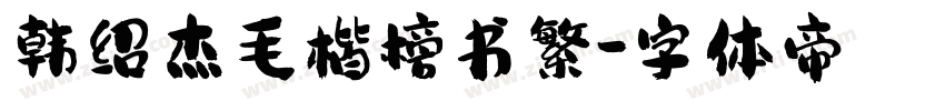 韩绍杰毛楷榜书繁字体转换