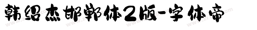韩绍杰邯郸体2版字体转换